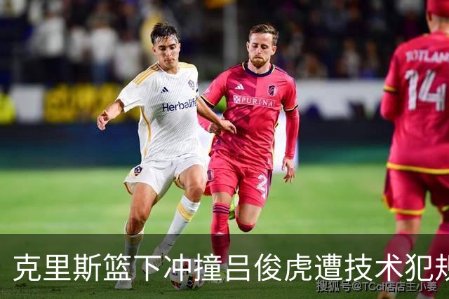 克里斯篮下冲撞吕俊虎遭技术犯规，引发争议