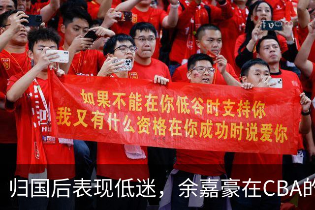 归国后表现低迷，余嘉豪在CBA的挑战与反思