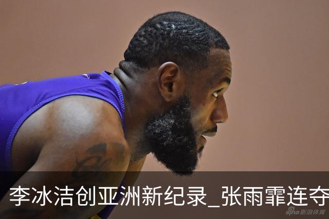 李冰洁创亚洲新纪录 张雨霏连夺两金闪耀短池锦标赛